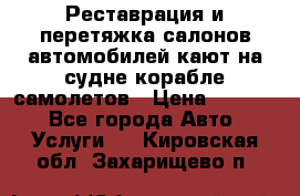 Реставрация и перетяжка салонов автомобилей,кают на судне корабле,самолетов › Цена ­ 3 000 - Все города Авто » Услуги   . Кировская обл.,Захарищево п.